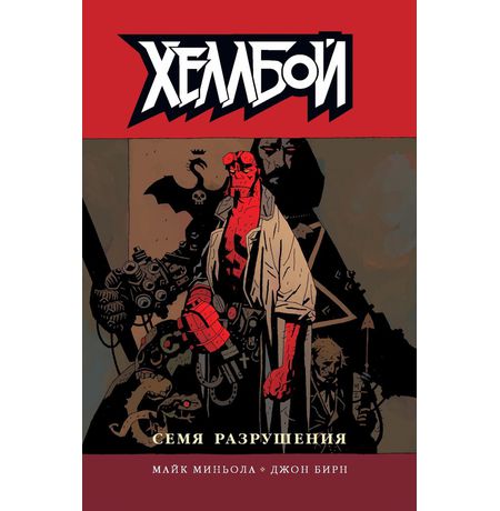 Хеллбой. Книга 1. Семя разрушения.