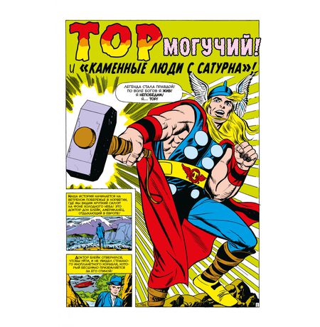 Классика Marvel. Могучий Тор изображение 2