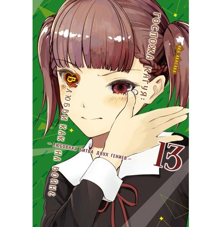 Госпожа Кагуя: В любви как на войне. Любовная битва двух гениев. Том 13