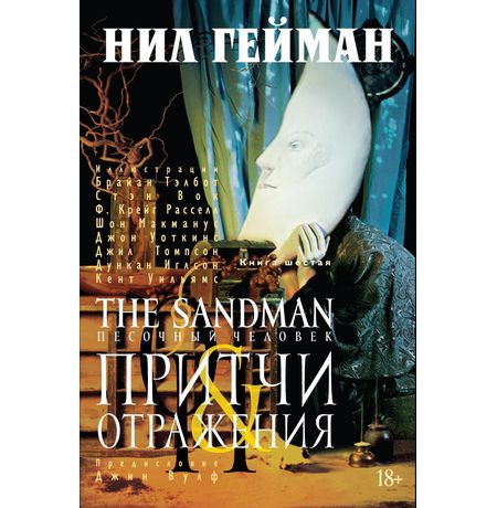 Песочный Человек. Книга 6 -  Притчи и отражения