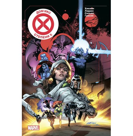 Дом Икс/Степени Х