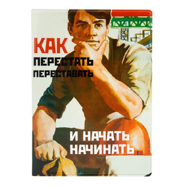 Обложка на паспорт Как перестать и начать