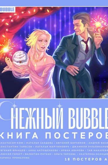 Книга постеров Снежный BUBBLE