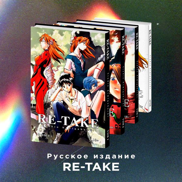 Евангелион Re-Take. Полное издание.Тома 1-4