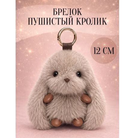 Брелок Кролик пушистый, серый 12 см