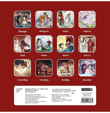 Календарь Благословение небожителей 2026, 30х30 см изображение 2