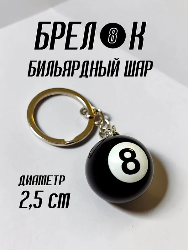 Брелок на ключи бильярдный шар 8