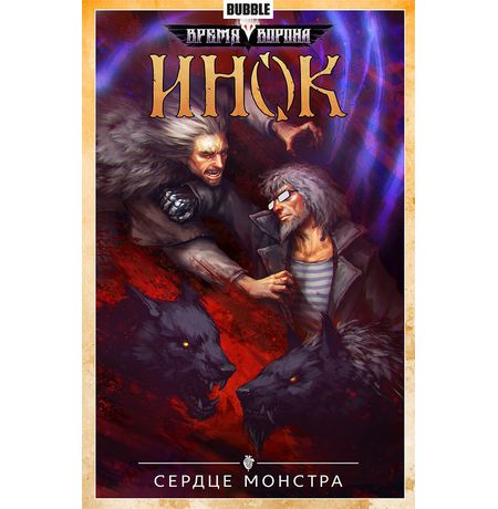 Сборник Инок. Том 6 (Сердце монстра)