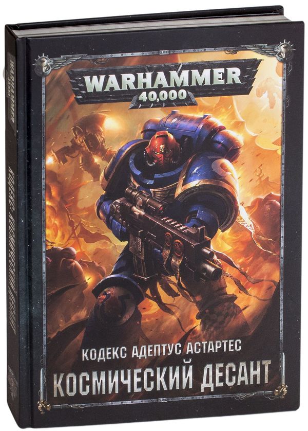 Кодекс Адептус Астартес - Космический Десант Warhammer 40,000 (8 редакция)