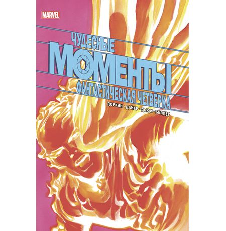 Чудесные моменты Marvel. Фантастическая четверка