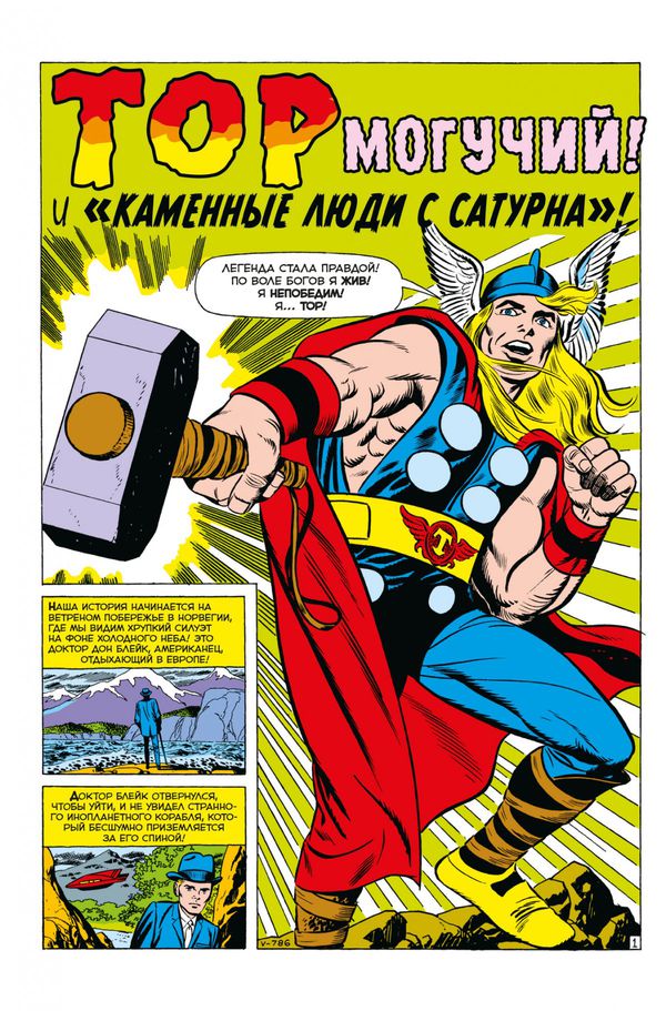 Классика Marvel. Могучий Тор изображение 2