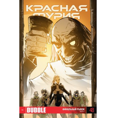 Красная Фурия №48