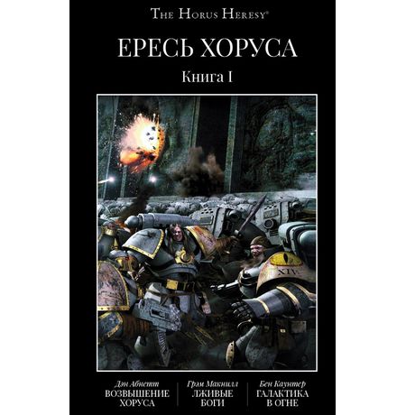 Ересь Хоруса. Книга 1 (Warhammer 40000)