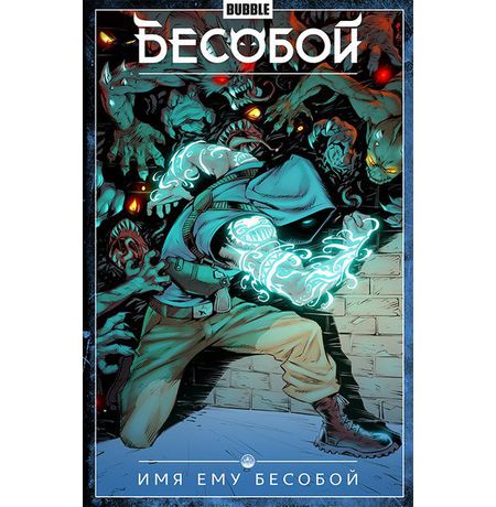 Сборник Бесобой. Том 1 (альтернативная обложка)