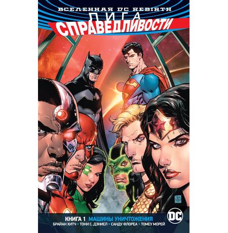 Лига Справедливости Rebirth. Книга 1. Машины Уничтожения