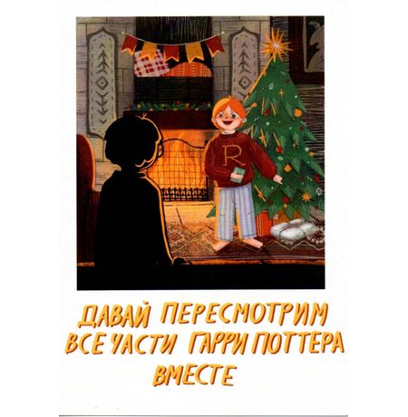 Открытка Гарри Поттер: давай пересмотрим