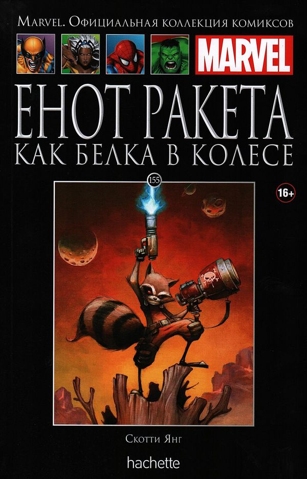 Коллекция Marvel №155. Енот Ракета. Как белка в колесе