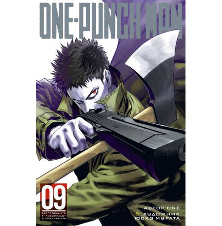 One-Punch Man. Том 9