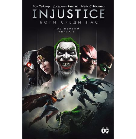 Injustice. Боги среди нас. Год первый. Книга 1