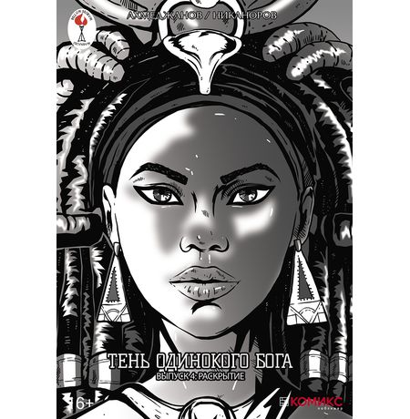 Тень одинокого бога. Выпуск 4. Раскрытие