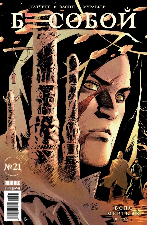 Бесобой №21 (Второе дыхание)
