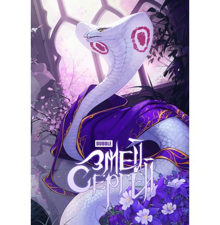 Змей Сергей и Олег Стратег