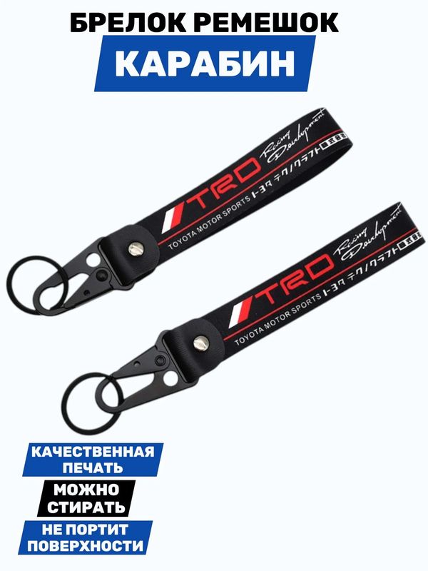 Брелок Toyota Racing Development (TRD) тканевый с карабином, 19х2,5 см