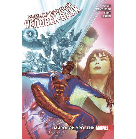 Удивительный Человек-Паук Том 3. Мировой уровень.