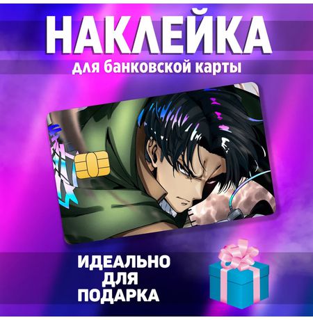Наклейка на банковскую карту Атака на Титанов - Леви (Attack On Titan - Levi) StickerStars