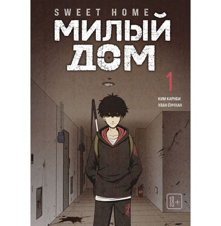 Sweet Home. Милый дом. Том 1