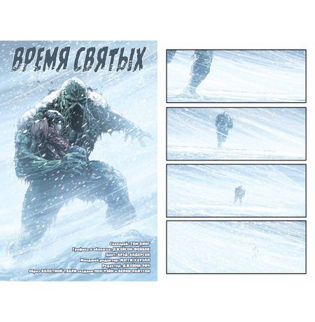 Болотная Тварь. Время Святых изображение 2