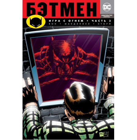 Бэтмен. Игра с огнём. Часть 3