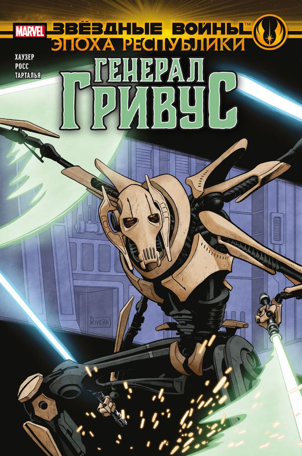 Звёздные Войны. Эпоха Республики. Генерал Гривус (сингл)