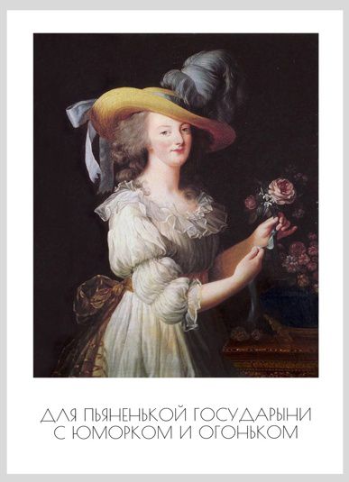 Открытка Для Пьяненькой Государыни