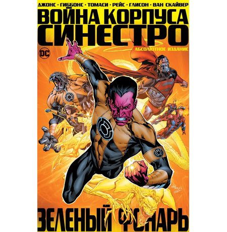 Зеленый Фонарь: Война Корпуса Синестро