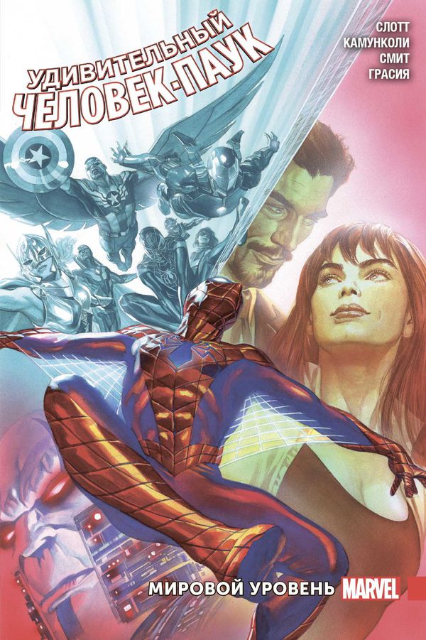 Удивительный Человек-Паук Том 3. Мировой уровень.