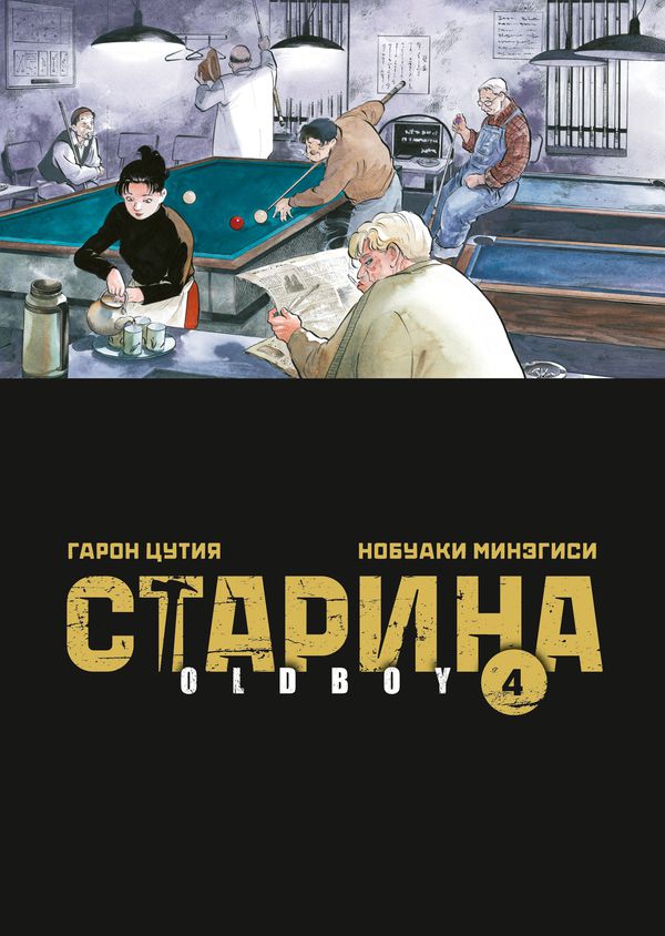 Старина. Oldboy. Том 4