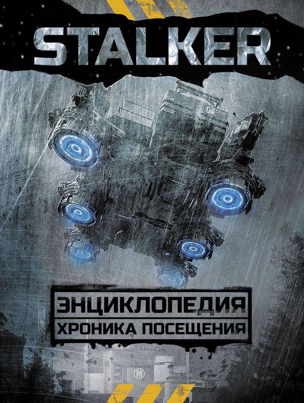 Энциклопедия. СТАЛКЕР. Хроника Посещения