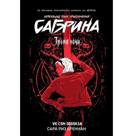 Сабрина. Леденящие душу приключения. Книга 3. Тропа ночи