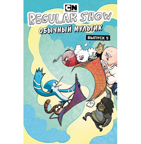 Обычный мультик. Выпуск 5