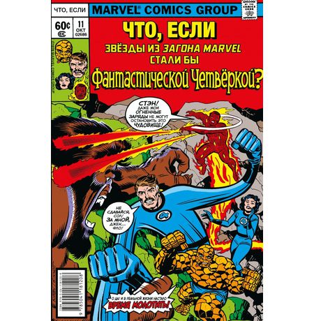 Что если? Звёзды Marvel стали Фантастической Четвёркой