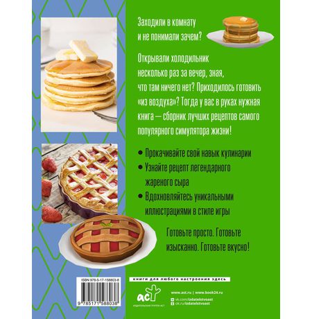 Yucky, yacky! Очень вкусные рецепты из The Sims изображение 2