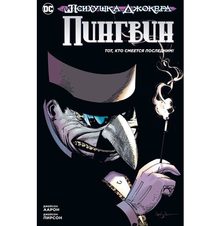 Психушка Джокера. Пингвин. Тот, кто смеется последним!