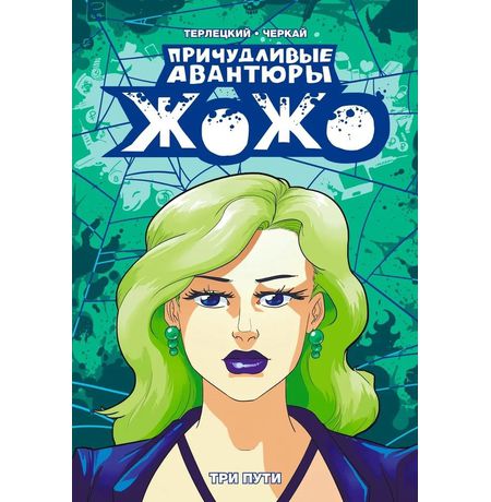 Причудливые Авантюры Жожо: Три Пути