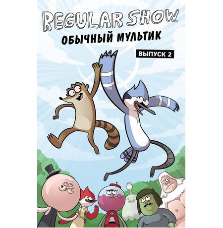 Обычный мультик. Выпуск 2