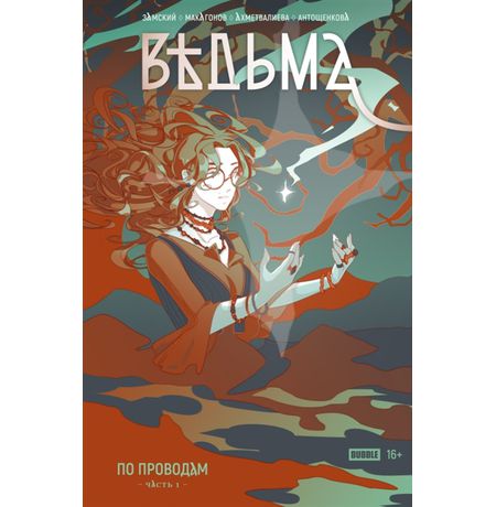 Ведьма №1. По проводам