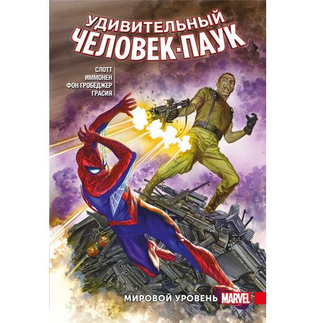 Удивительный Человек-Паук Том 6. Мировой уровень