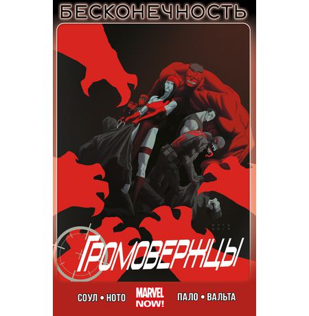 Громовержцы. Том 3. Бесконечность
