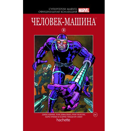 Супергерои Marvel. Официальная коллекция №51. Человек-Машина
