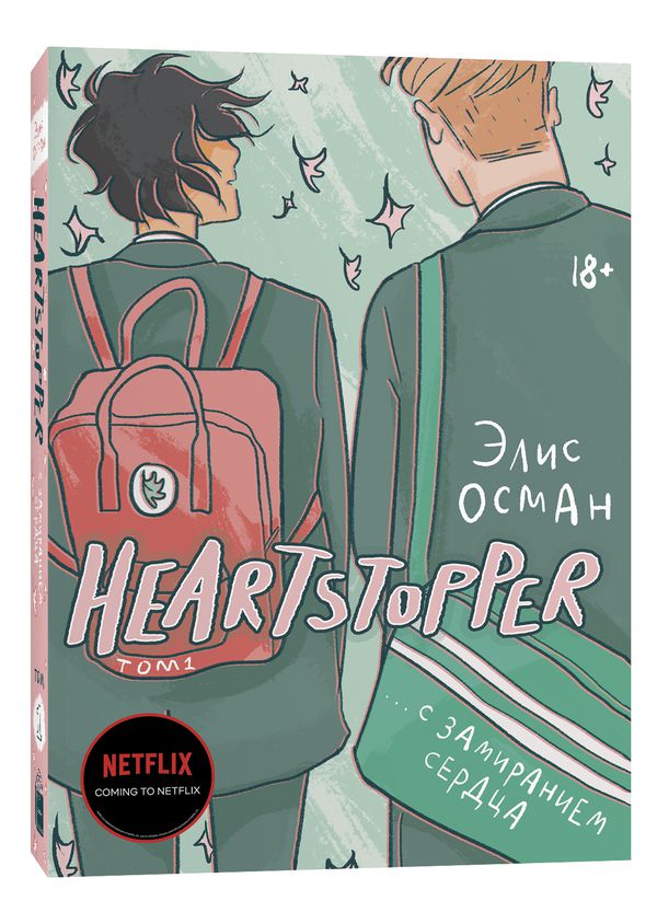 Heartstopper. С замиранием сердца. Том 1